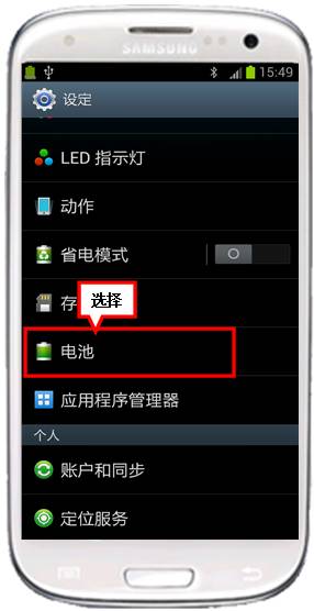 三星I9300如何查看电池使用状态